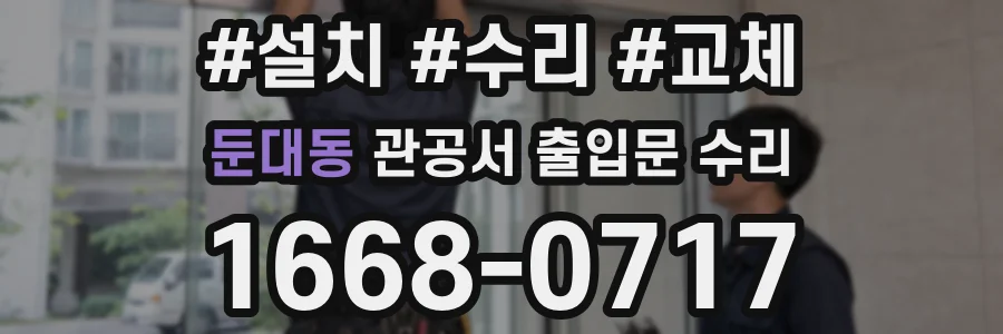 둔대동 관공서 출입문 수리