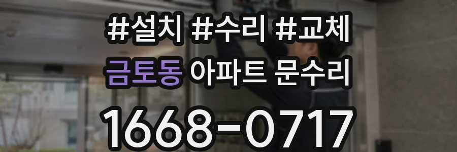 금토동 아파트 문수리