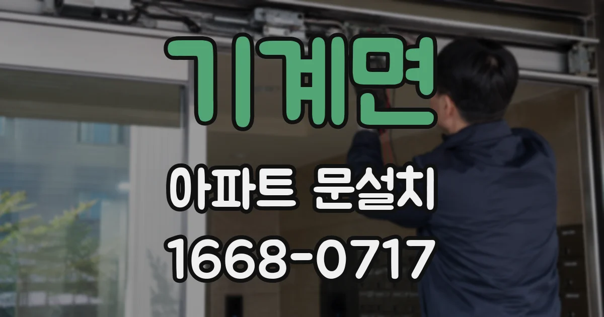 기계면 아파트 문설치