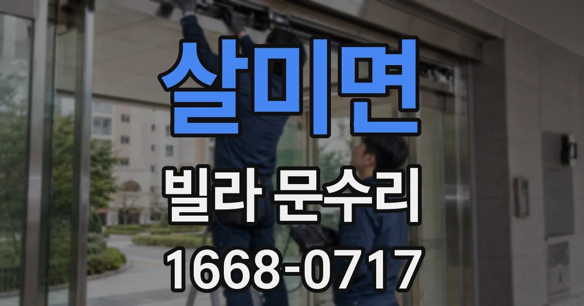 살미면 빌라 문수리