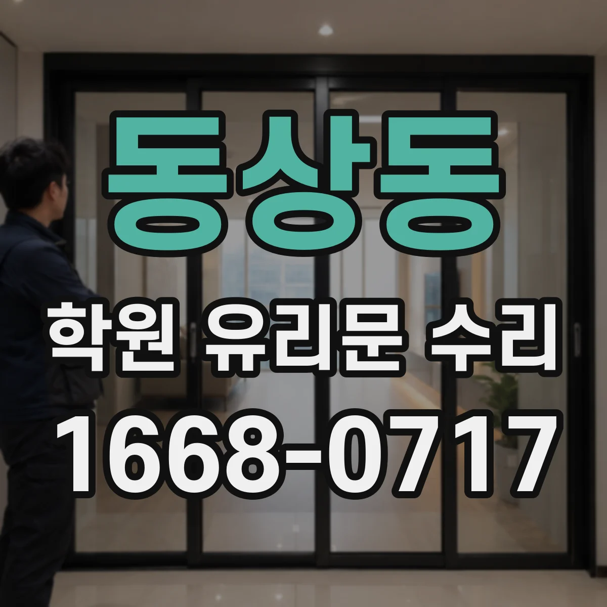 동상동 학원 유리문 수리