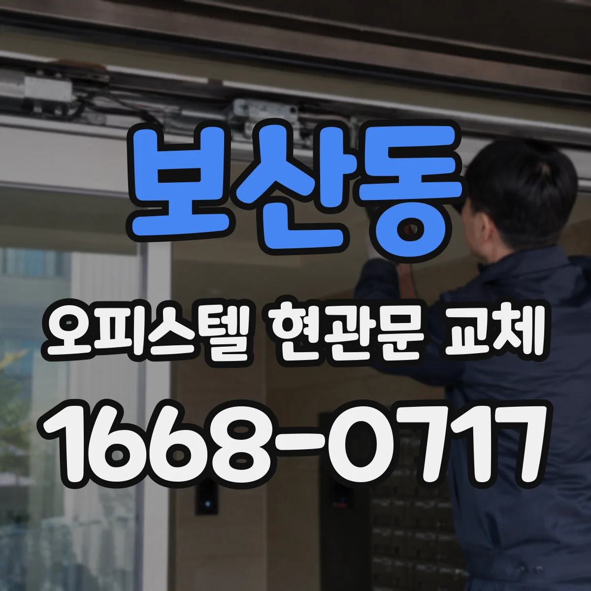 보산동 오피스텔 현관문 교체