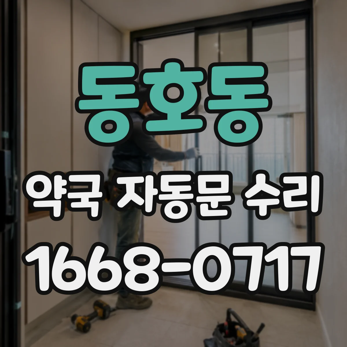 동호동 약국 자동문 수리