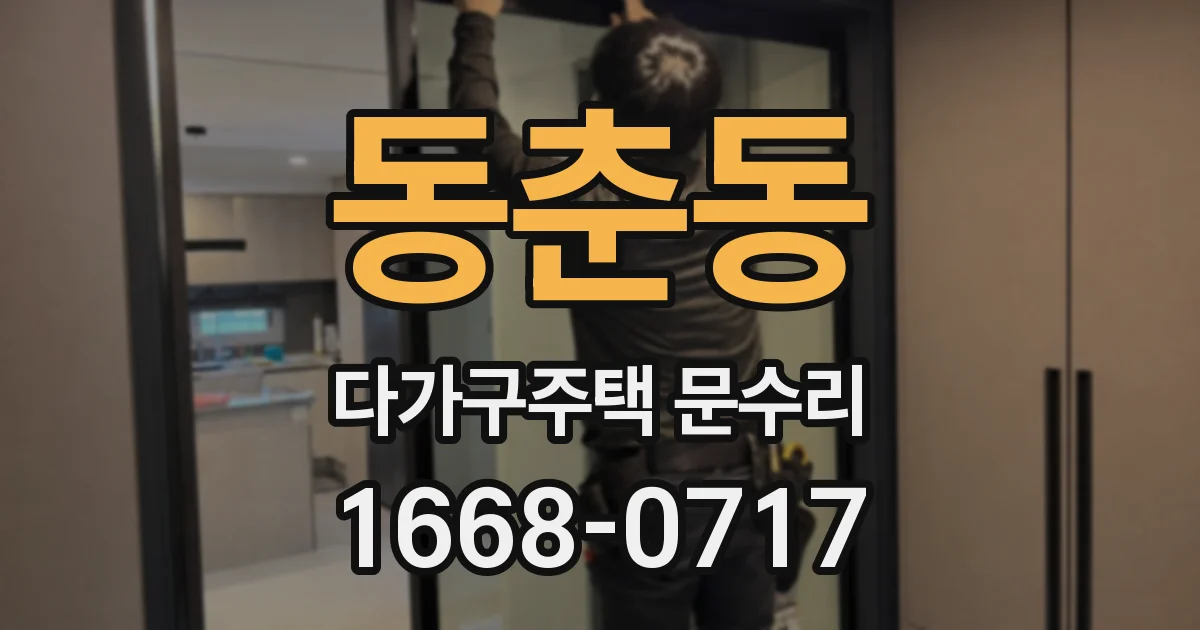 동춘동 다가구주택 문수리