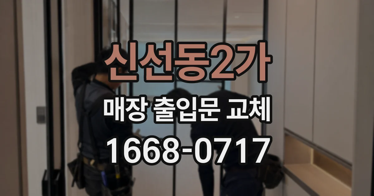 신선동2가 매장 출입문 교체