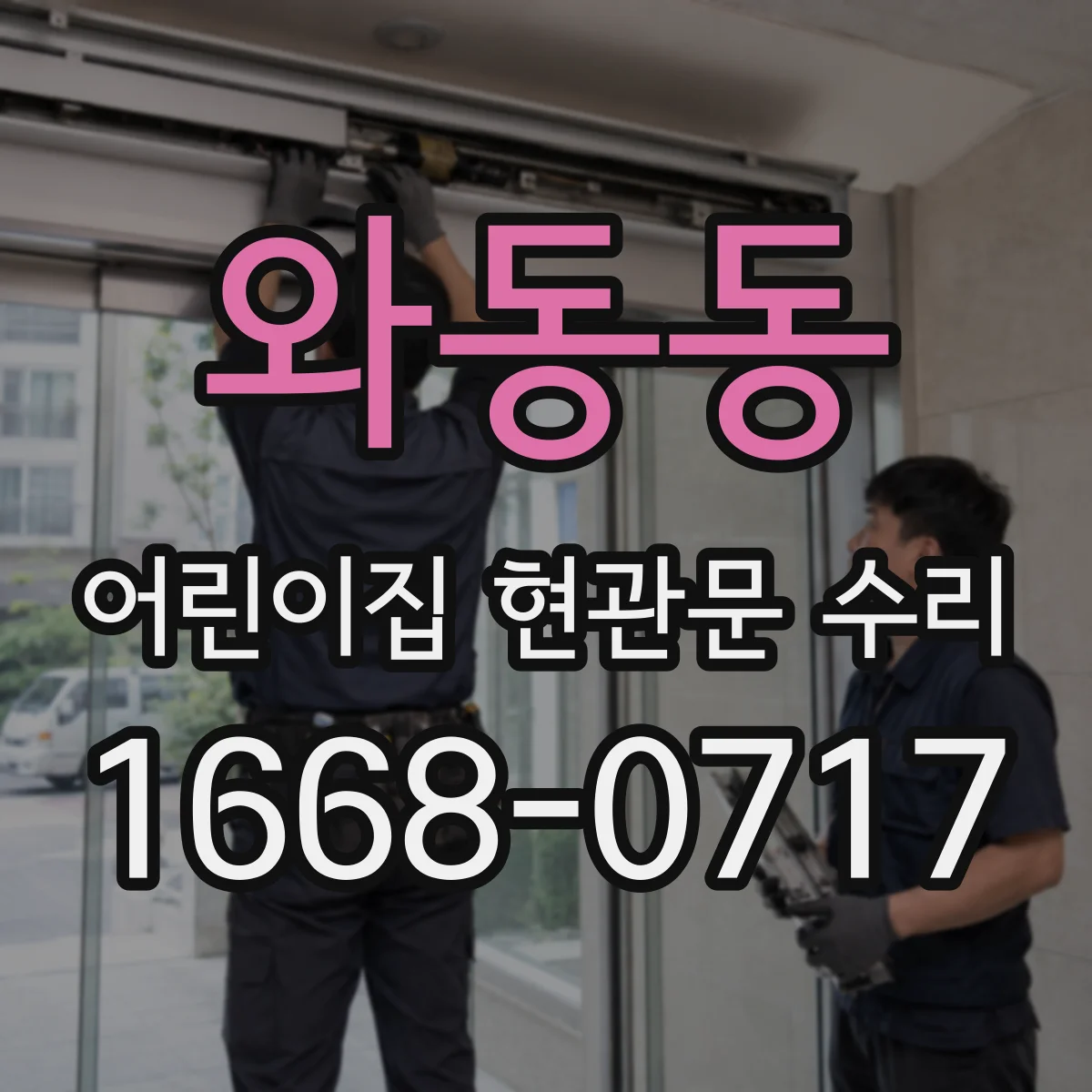 와동동 어린이집 현관문 수리