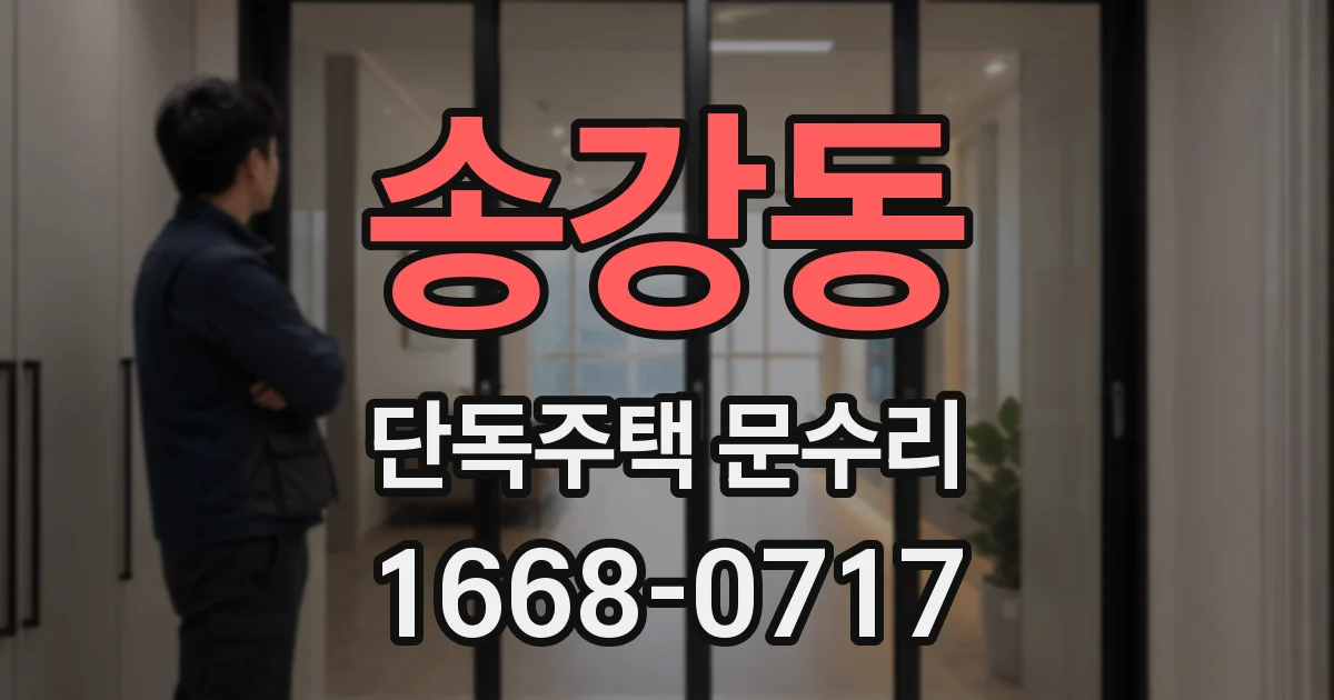 송강동 단독주택 문수리