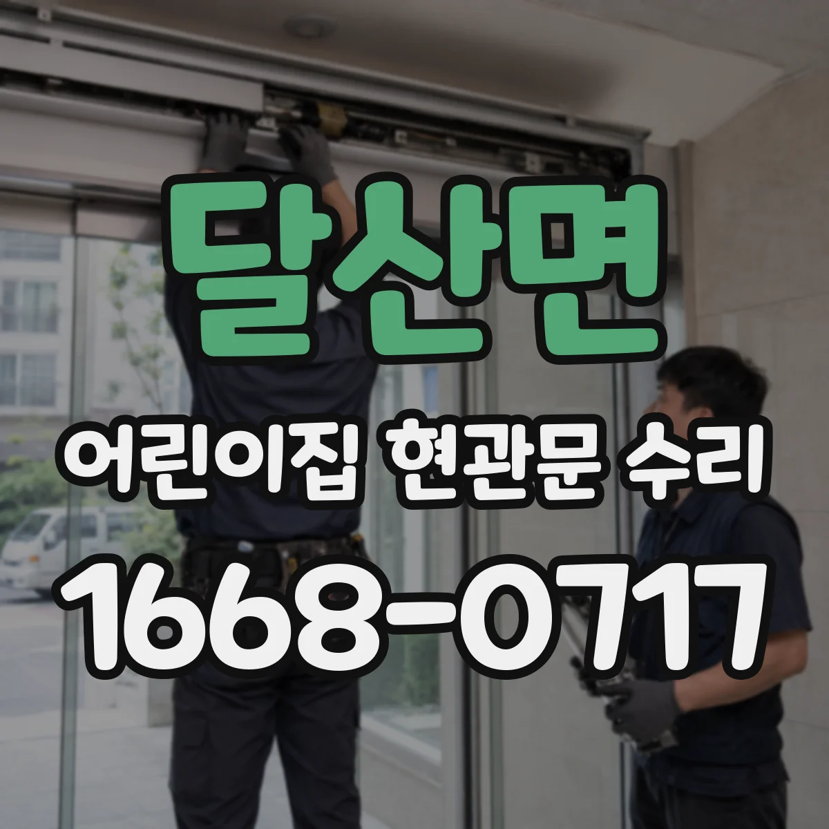 달산면 어린이집 현관문 수리