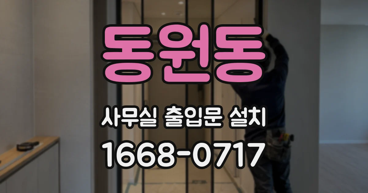 동원동 사무실 출입문 설치