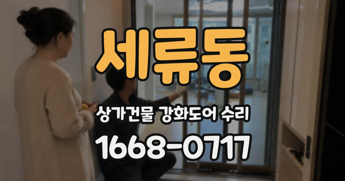 세류동 상가건물 강화도어 수리