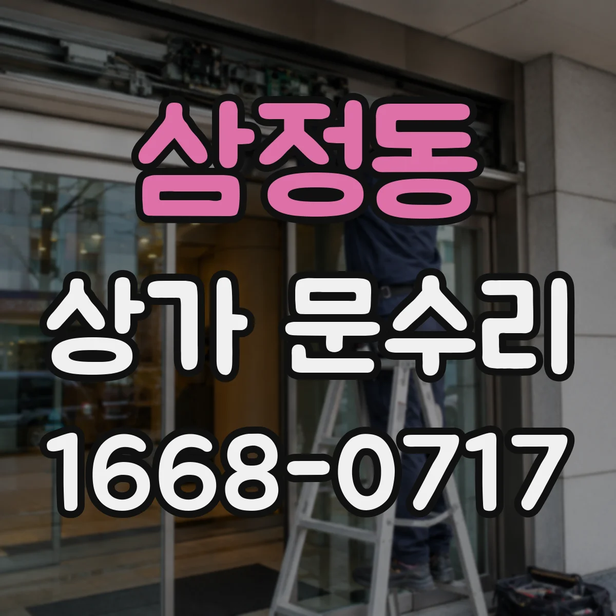 삼정동 상가 문수리