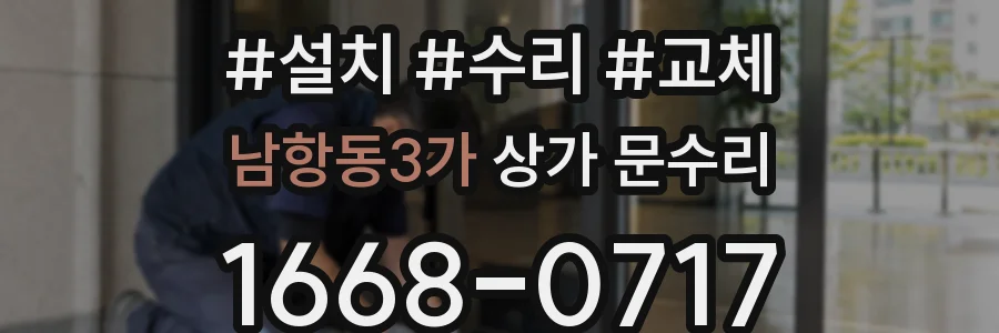 남항동3가 상가 문수리