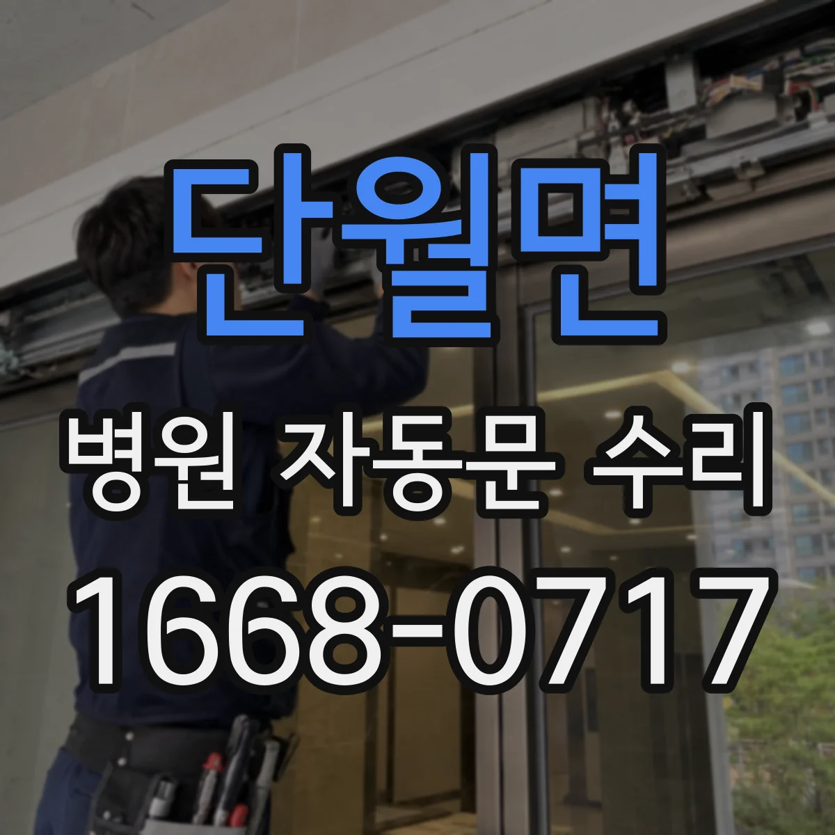 단월면 병원 자동문 수리