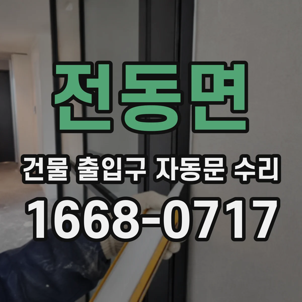 전동면 건물 출입구 자동문 수리