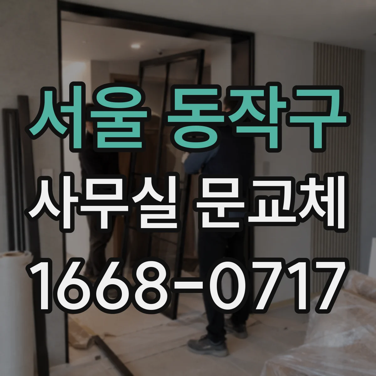 서울 동작구 사무실 문교체 출입구 위치에 따라 달라지는 설치 방향