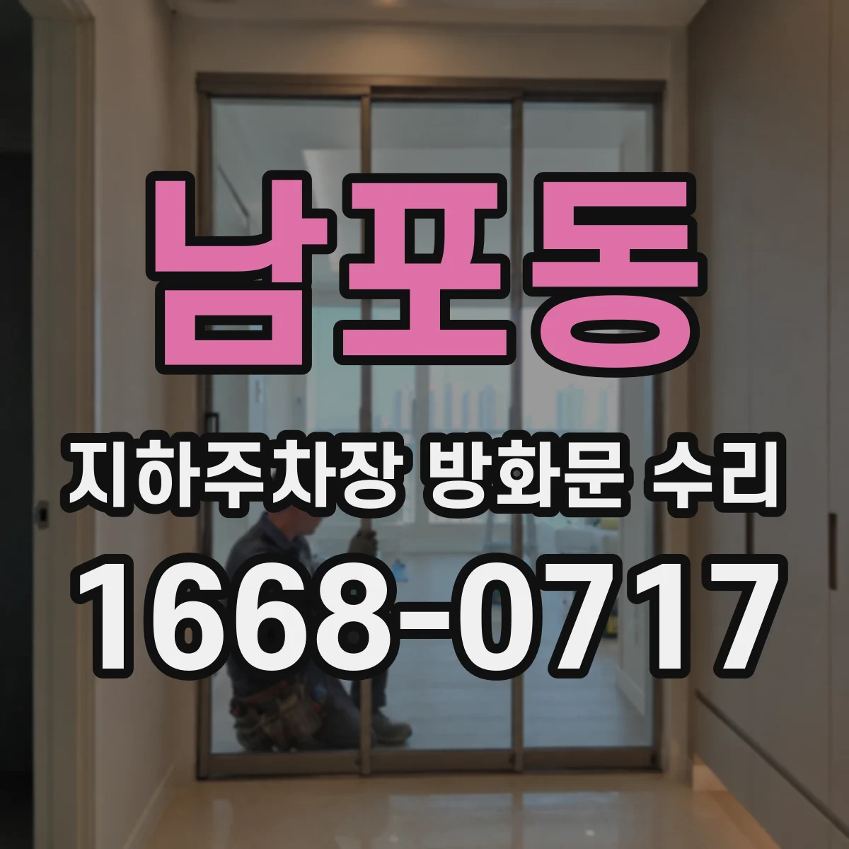 남포동 지하주차장 방화문 수리