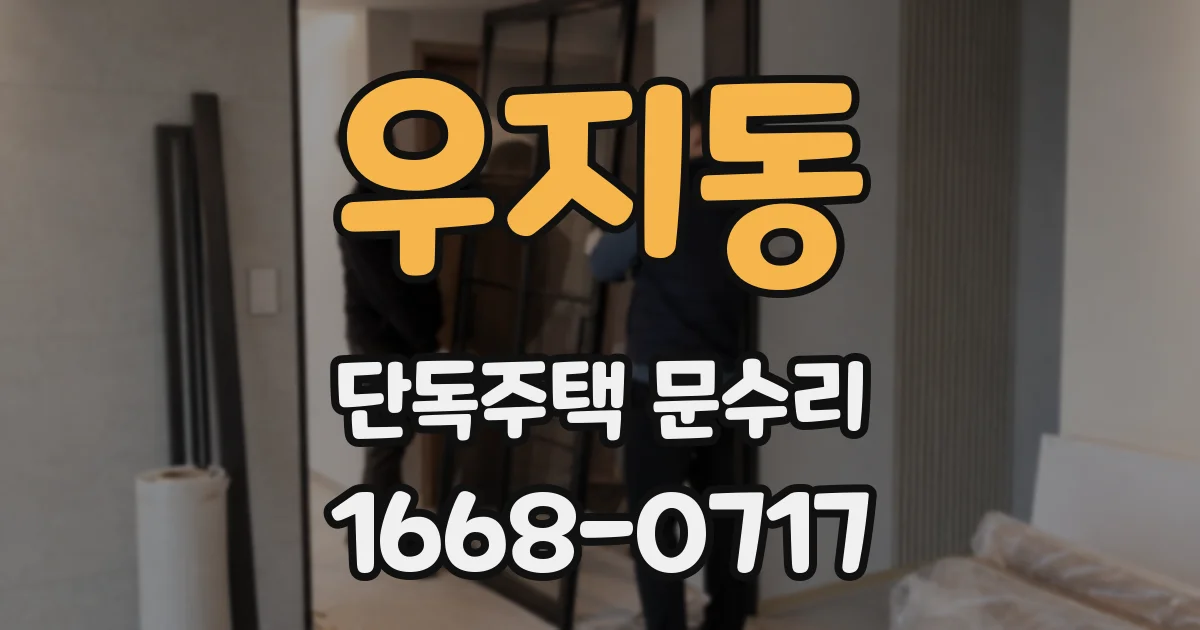 우지동 단독주택 문수리