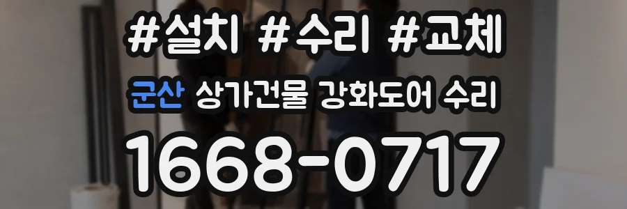 군산 상가건물 강화도어 수리