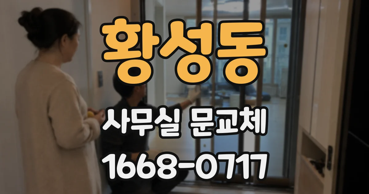 황성동 사무실 문교체