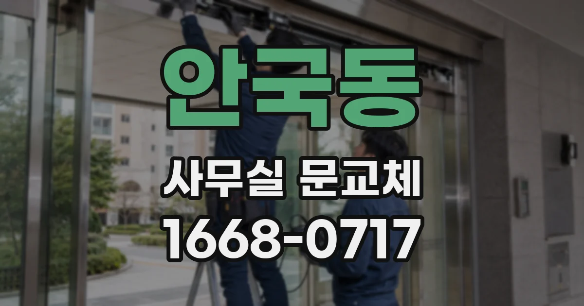 안국동 사무실 문교체