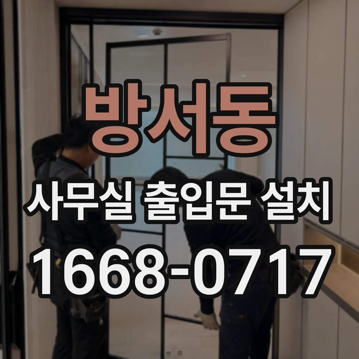 방서동 사무실 출입문 설치