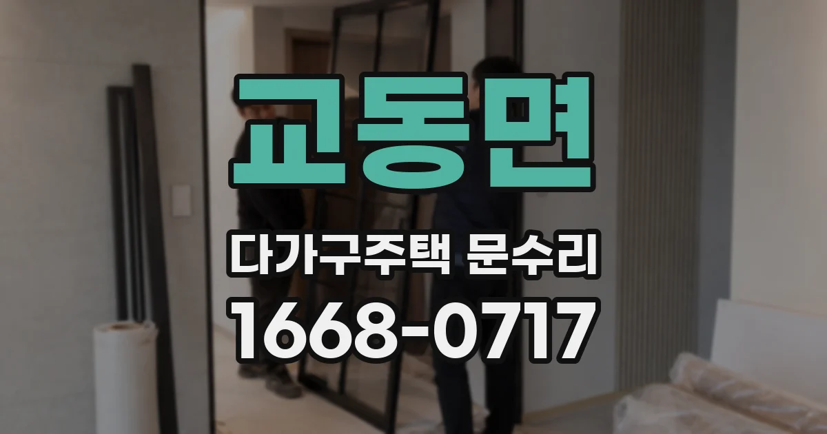 교동면 다가구주택 문수리