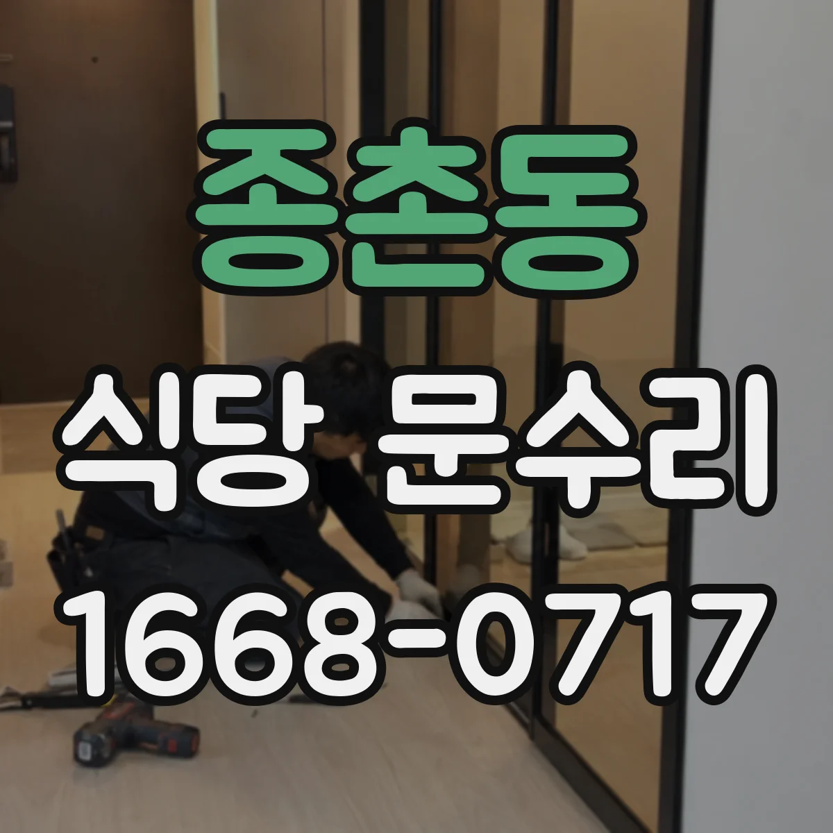 종촌동 식당 문수리
