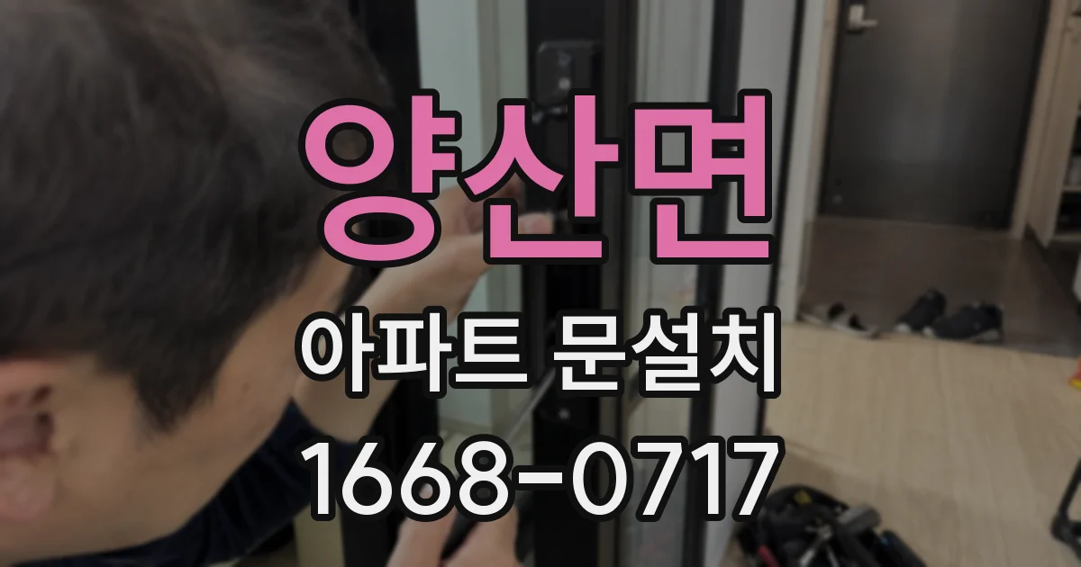 양산면 아파트 문설치