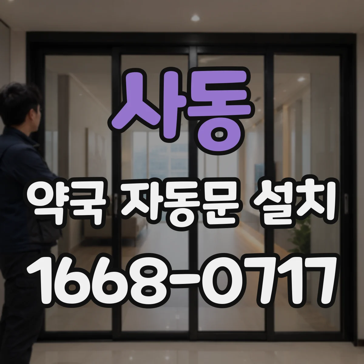 사동 약국 자동문 설치