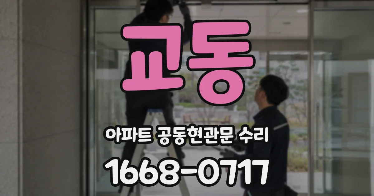 교동 아파트 공동현관문 수리