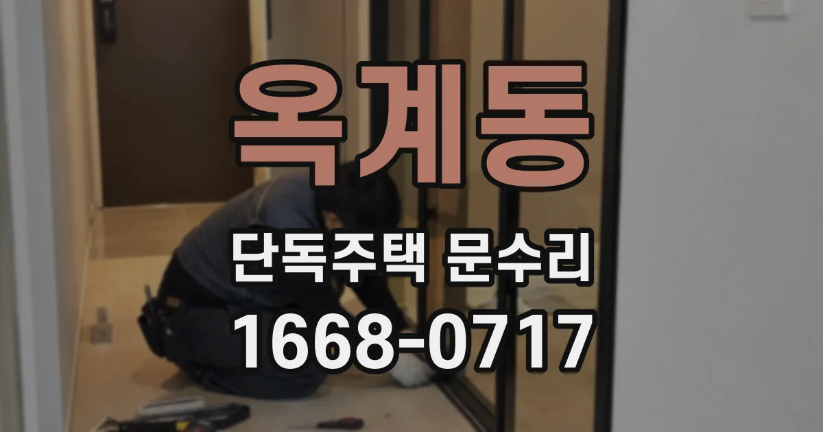 옥계동 단독주택 문수리