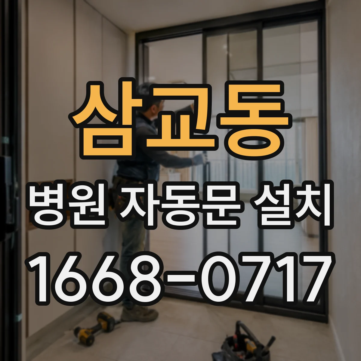 삼교동 병원 자동문 설치