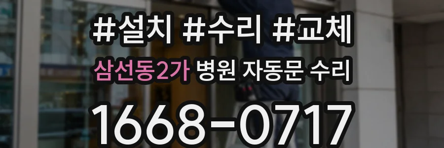 삼선동2가 병원 자동문 수리