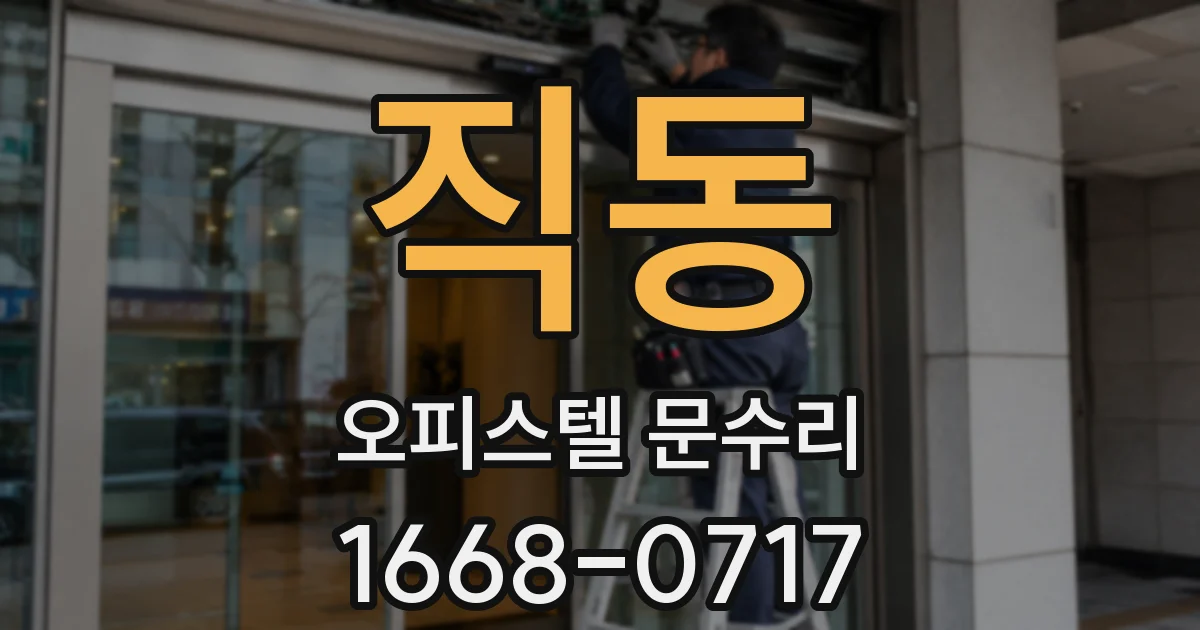직동 오피스텔 문수리