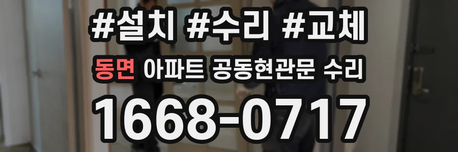 동면 아파트 공동현관문 수리
