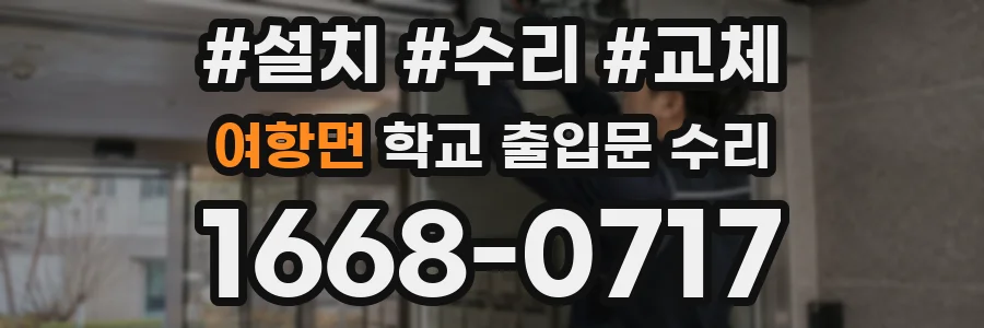 여항면 학교 출입문 수리