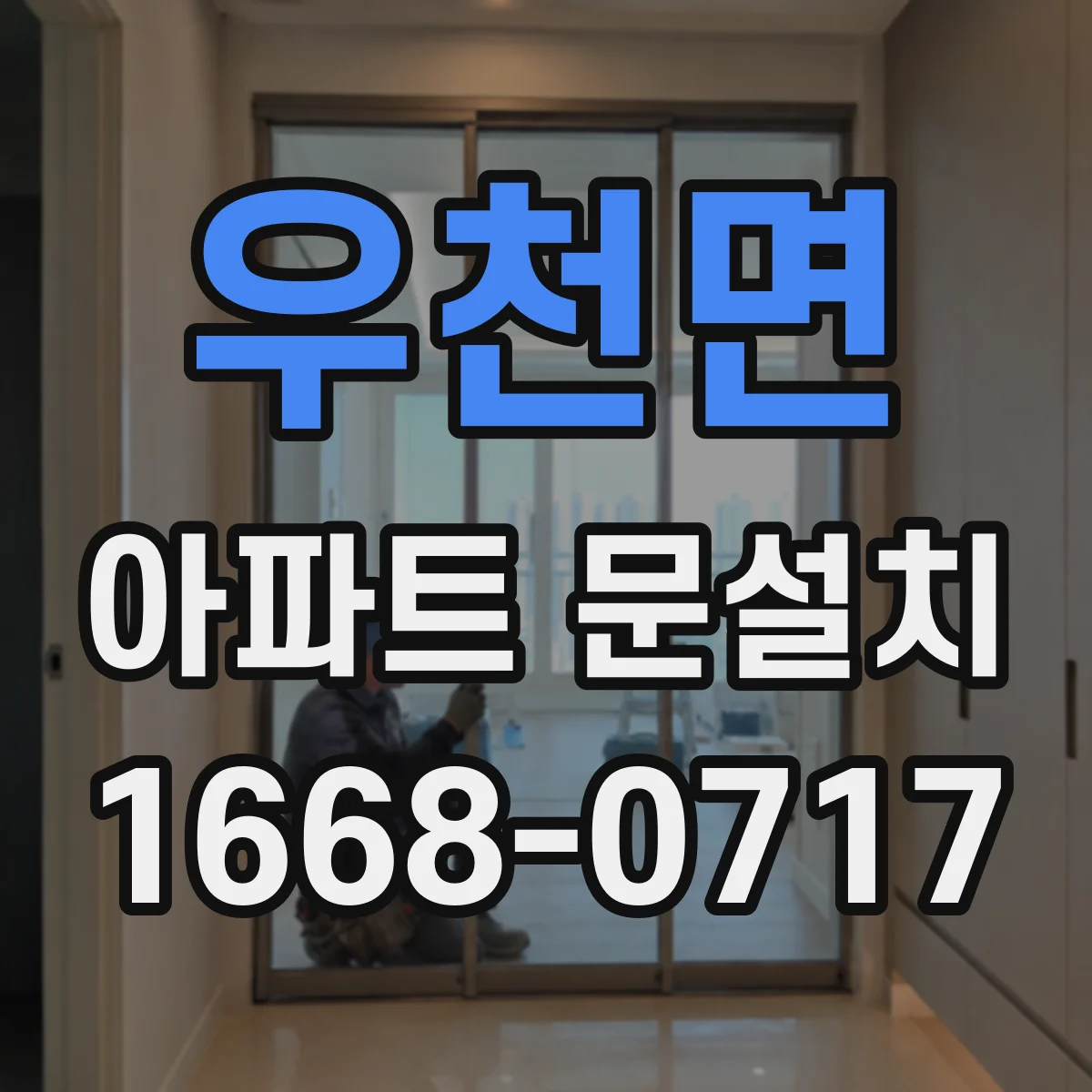우천면 아파트 문설치