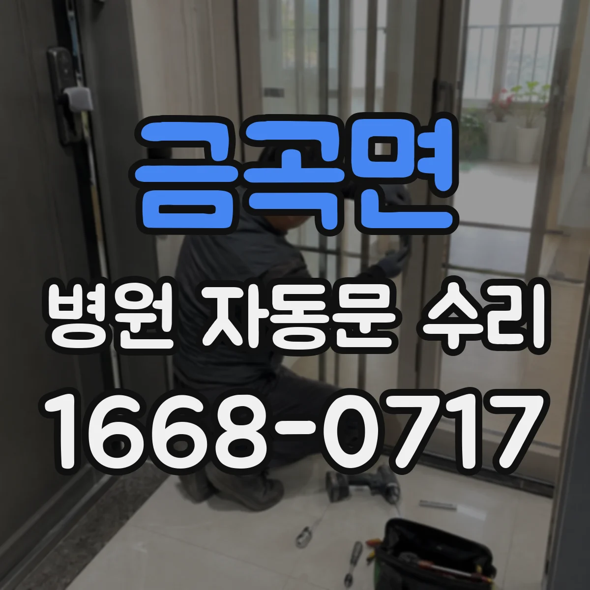 금곡면 병원 자동문 수리