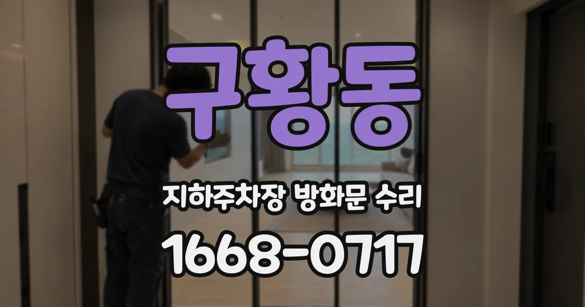 구황동 지하주차장 방화문 수리