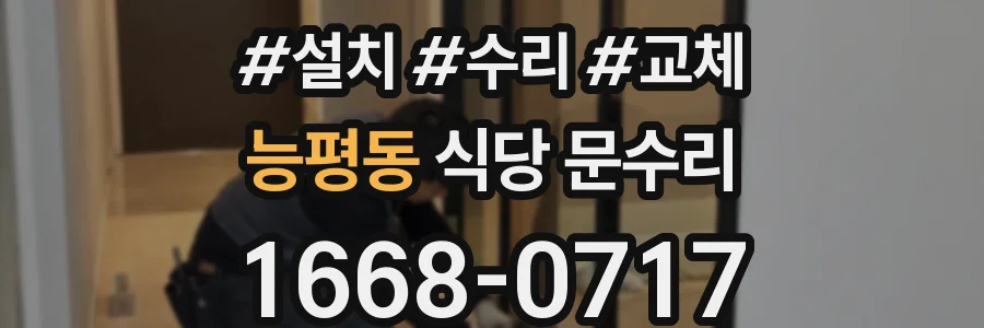 능평동 식당 문수리