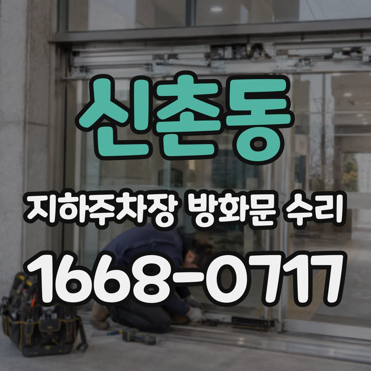 신촌동 지하주차장 방화문 수리