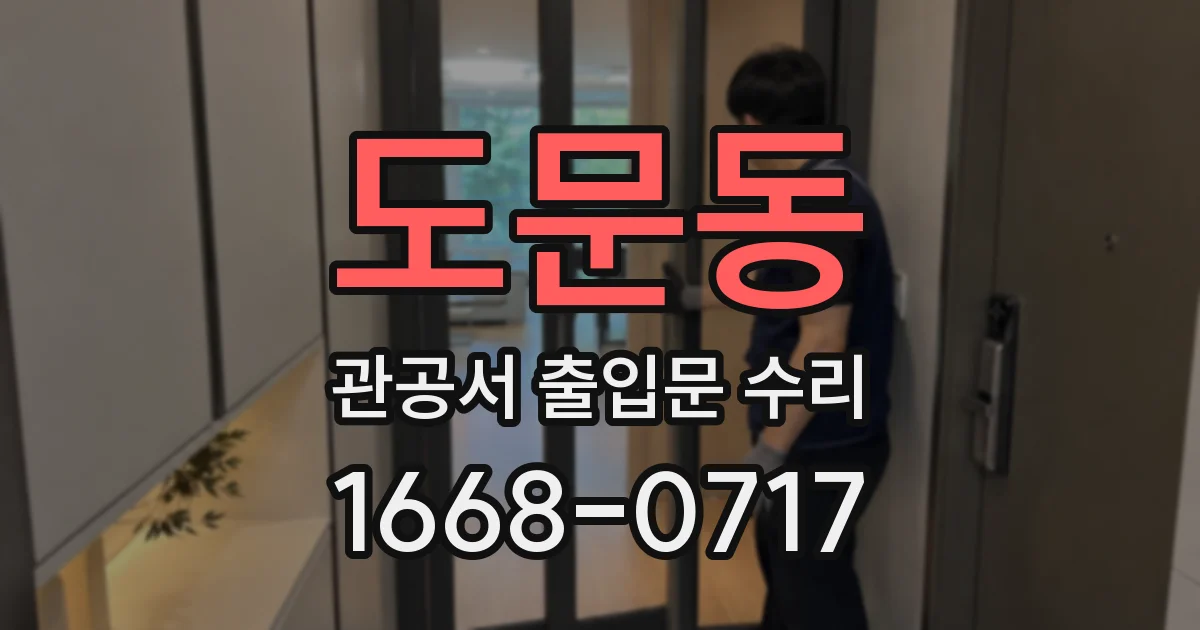 도문동 관공서 출입문 수리