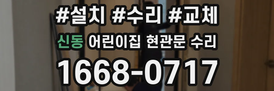 신동 어린이집 현관문 수리