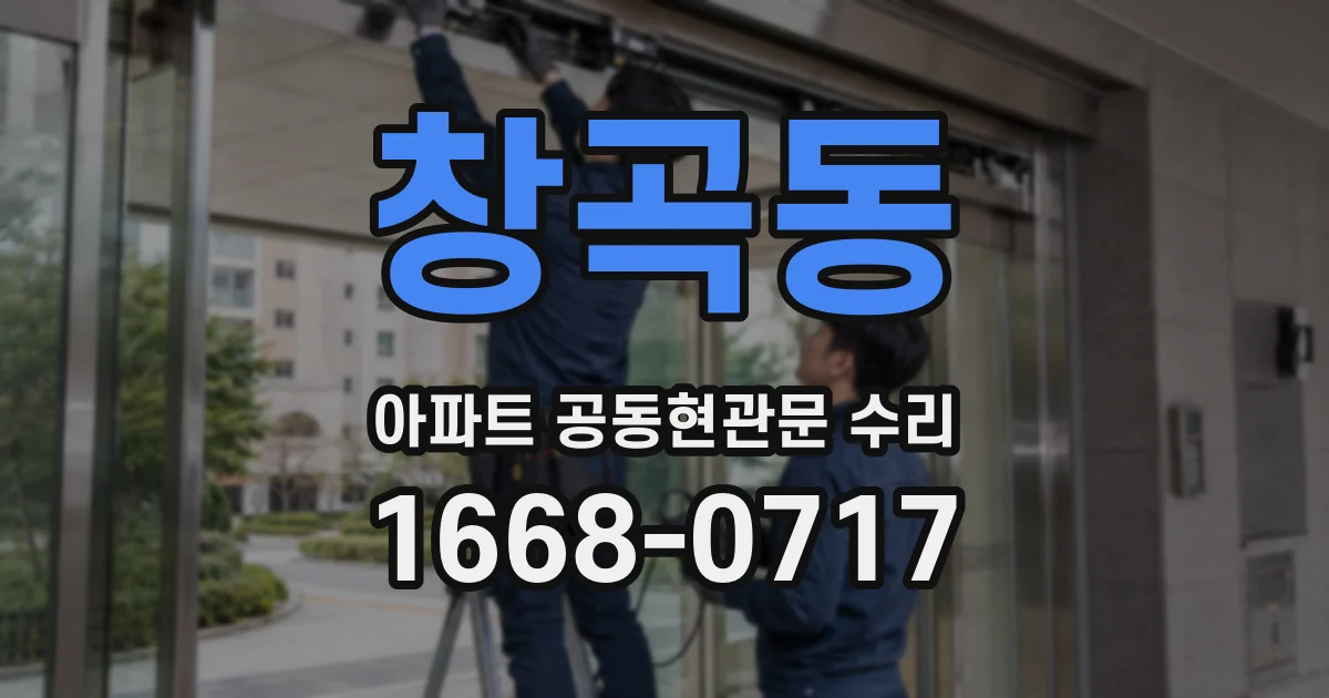 창곡동 아파트 공동현관문 수리