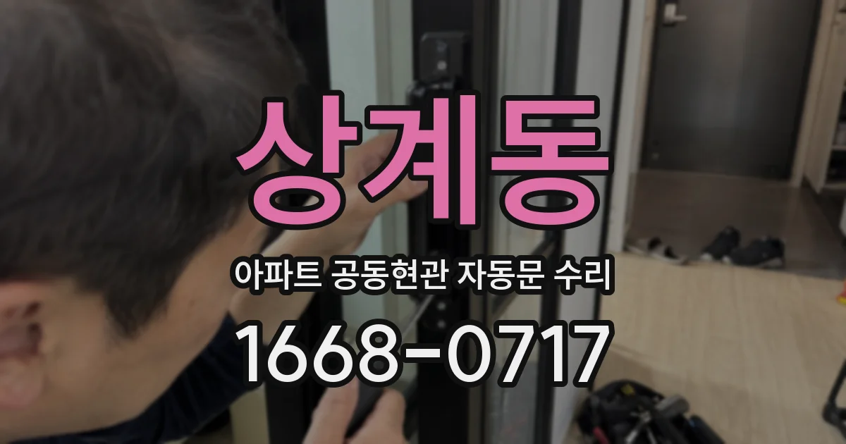 상계동 아파트 공동현관 자동문 수리