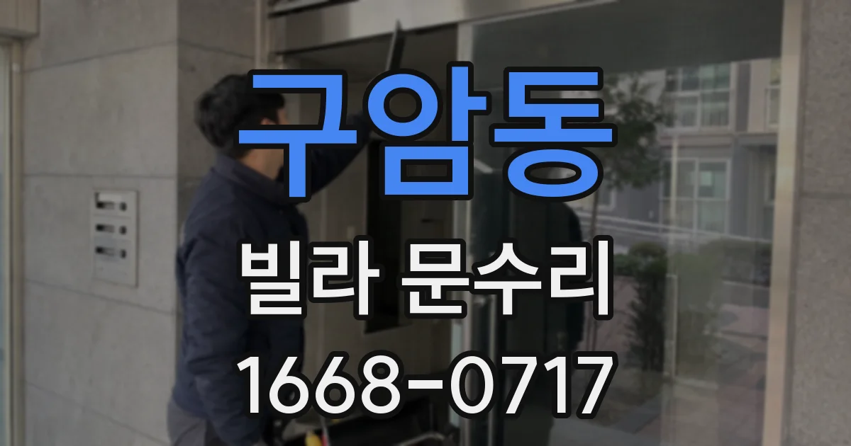 구암동 빌라 문수리