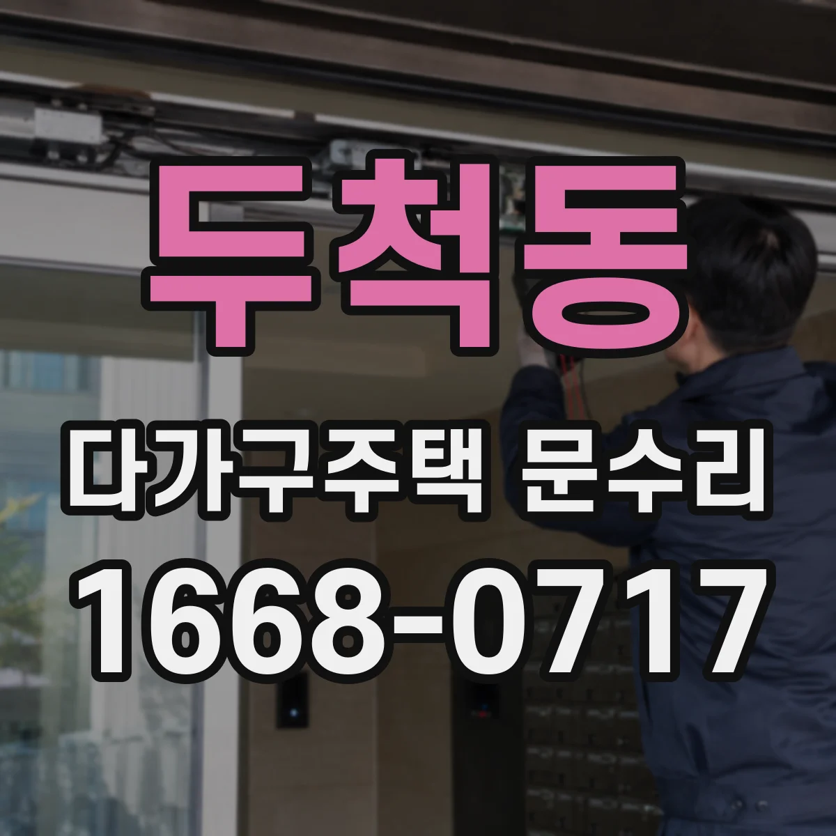 두척동 다가구주택 문수리