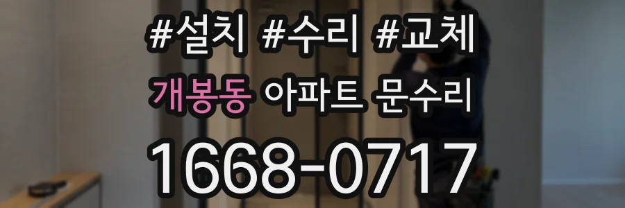 개봉동 아파트 문수리