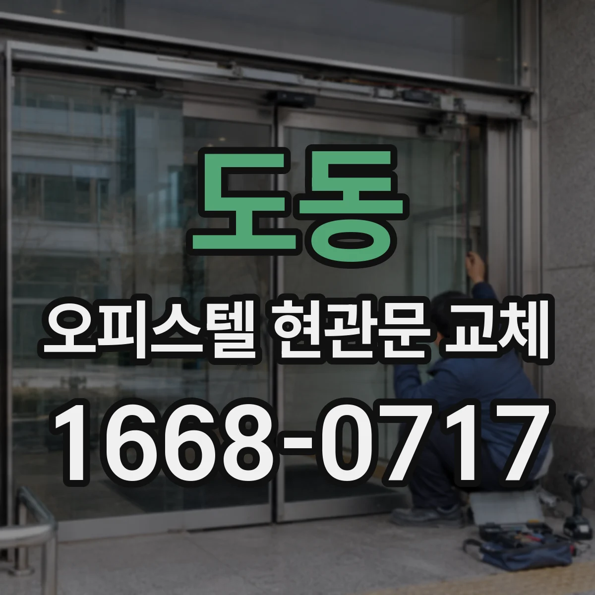 도동 오피스텔 현관문 교체