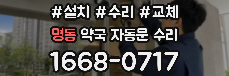 명동 약국 자동문 수리